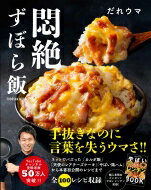 悶絶ずぼら飯 扶桑社ムック / だれウマ 【ムック】のサムネイル