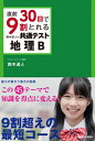 直前30日で9割とれる 鈴木達人の共通テスト地理b / 鈴木達人 【本】