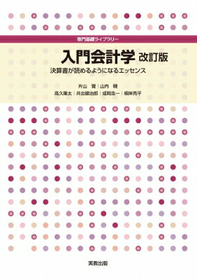 入門会計学決算書が読めるようになるエッセンス専門基礎ライブラリー/片山覺本