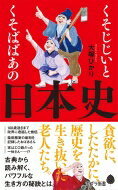 くそじじいとくそばばあの日本史 ポプラ新書 / 大塚ひかり 【新書】