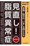 あなたも名医! 評価・処方のいまを押さえる 見直し!脂質異常症診療 / 小倉正恒 【本】