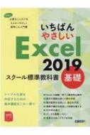いちばんやさしいExcel2019スクール標準教科書　基礎 / 日経bp編集部 【本】