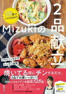 15分でいただきます!Mizukiの2品献立 / Mizuki (料理研究家) 【本】