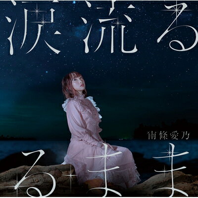 南條愛乃 / 涙流るるまま 【初回限定盤】 【CD Maxi】