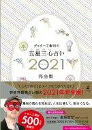 ゲッターズ飯田の五星三心占い 2021完全版 / ゲッターズ飯田 【本】