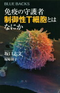 免疫の守護者　制御性T細胞とはなにか ブルーバックス / 坂口志文 【新書】