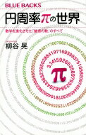 円周率πの世界 数学を進化させた「魅惑の数」のすべて ブルーバックス / 柳谷晃 【新書】