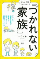 ほしいのは「つかれない家族」 ワンオペ家事 &amp; 育児に絶望した私が見つけた家族のシアワセ 講談社の実用BOOK / ハラユキ 【本】