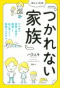 ほしいのは「つかれない家族」 ワンオペ家事 育児に絶望した私が見つけた家族のシアワセ 講談社の実用BOOK / ハラユキ 【本】