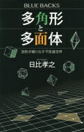 多角形と多面体 図形が織りなす不思議世界 ブルーバックス / 日比孝之 【新書】