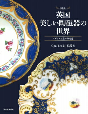 図説　英国　美しい陶磁器の世界 イギリス王室の御用達 ふくろうの本 / Cha Tea 紅茶教室 【全集・双書】