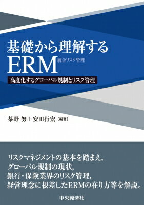 出荷目安の詳細はこちら内容詳細COVID‐19のパンデミックに代表されるように、近年多発する世界規模の自然災害やリーマンショックをはじめとする金融リスク等への対応はいまや必須の課題である。本書は収益、リスク、資本を総合的に管理するERM（統合リスク管理）について、初学者でも学べるようにその考え方から応用まで解説した。特に銀行や保険会社における実際の取組み、金融業界を取り巻く最新の規制についても解説する。目次&nbsp;:&nbsp;第1章　ERMとは何か、どこへ進むのか？/ 第2章　リーマンショックの背景とバーゼル規制強化/ 第3章　保険ソルベンシー規制の国際動向と生保経営への影響/ 第4章　リスク計測・管理手法の変遷と課題/ 第5章　銀行の流動性創出機能について—流動性リスクとリスク管理の観点から/ 第6章　地方銀行におけるリスク管理への取組み/ 第7章　生命保険会社のERM—銀行との比較を通じて/ 第8章　損害保険会社のERM—自然災害リスク管理を中心に/ 第9章　保険会社によるERM関連情報の開示/ 第10章　CROによるERM論