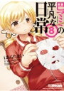 巴マミの平凡な日常 8 まんがタイムKRコミックス フォワードシリーズ / あらたまい 【コミック】