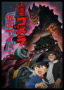 名探偵コナン 大怪獣ゴメラVS仮面ヤイバー 【BLU-RAY DISC】