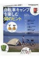 自転車キャンプを楽しむ50のヒント ヤエスメディアムック 【ムック】