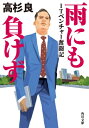 雨にも負けず ITベンチャー奮闘記 角川文庫 / 高杉良 【文庫】