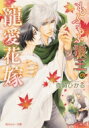 もふもふ狼王の寵愛花嫁 角川ルビー文庫 / 真崎ひかる 【文庫】