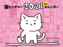 猫ピッチャー 2021 卓上カレンダー / そにしけんじ 【ムック】