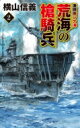 荒海の槍騎兵 2 激闘南シナ海 C★NOVELS / 横山信義 【新書】