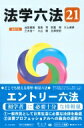 法学六法 '21 / 池田真朗 【辞書・辞典】