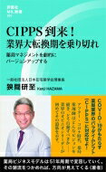 CIPPS到来!業界大転換期を乗り切れ 薬局マネジメントを劇的にバージョンアップする 評言社MIL新書 / 狭間研至 【本】