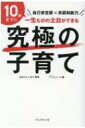 究極の子育て 自己肯定感×非認知能力 / おおたとしまさ 【本】