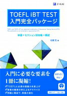 Toefl Ibt(R)test 入門完全パッケージ / 杉原充 【本】