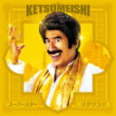ケツメイシ / スーパースター / ヨクワラエ(+DVD) 【CD Maxi】