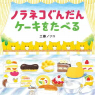 ノラネコぐんだん ケーキをたべる コドモエのえほん / 工藤ノリコ 【絵本】