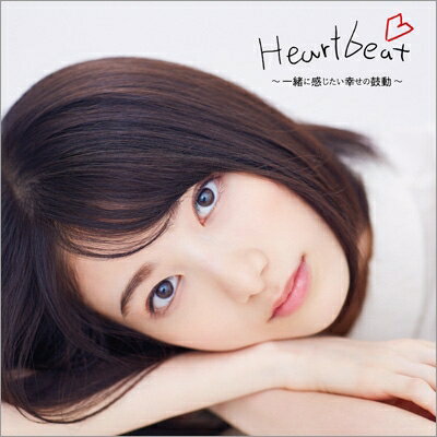 Heartbeat ～一緒に感じたい幸せの鼓動～ 【CD】