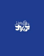 楽天HMV＆BOOKS online 1号店ふしぎの海のナディア Blu-ray BOX STANDARD EDITION 【BLU-RAY DISC】