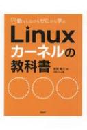 動かしながらゼロから学ぶLinuxカーネルの教科書 / 末安泰三 【本】