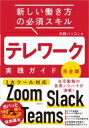 テレワーク実践ガイド　完全版 新しい働き方の必須スキル / 日経パソコン 【本】