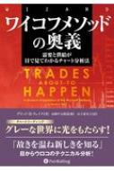 ワイコフメソッドの奥義 需要と供給が目で見てわかるチャート分析法 ウィザードブックシリーズ / デビッド・h・ウェイス 【本】