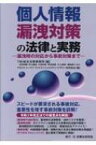 個人情報漏洩対策の法律と実務 漏洩時の対応から事前対策まで / TMI総合法律事務所 【本】