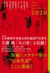 ザ・ベストミステリーズ 推理小説年鑑 2020 / 日本推理作家協会 【本】