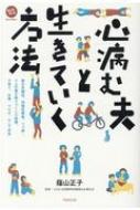 心病む夫と生きていく方法 統合失調症、双極性障害、うつ病…9人の妻が語りつくした結婚、子育て、仕事、つらさ、そして未来 みんなねっとライブラリー / ペンコム 【本】のサムネイル