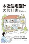 木造住宅設計の教科書 住宅計画・意匠・構造・設備設計まで一冊でわかる / 和田浩一 【本】