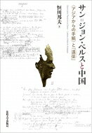 サン=ジョン・ペルスと中国 “アジアからの手紙”と『遠征』 / 恒川邦夫 【本】