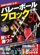 バレーボール ブロック必勝のポイント50 最強の鉄壁となる! コツがわかる本! / 山村宏太 【本】