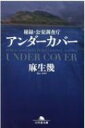 秘録・公安調査庁 アンダーカバー 幻冬舎文庫 / 麻生幾 【文庫】