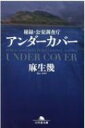 秘録 公安調査庁 アンダーカバー 幻冬舎文庫 / 麻生幾 【文庫】