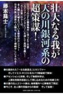 壮大なる我が天の川銀河系の超策謀! / 藤本ショウジ 【本】