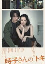 舞台「時子さんのトキ」(仮) DVD 【DVD】