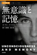 無意識と記憶 ゼーモン / ゴールトン / シャクター 名著精選　心の謎から心の科学へ / 高橋雅延 【全集..