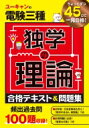 ユーキャンの電験三種 独学の理論合格テキスト 問題集 / ユーキャン電験三種試験研究会 【本】