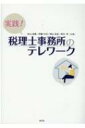 出荷目安の詳細はこちら内容詳細中小事務所でも、テレワークができる！顧問先・事務所の打ち合わせや連絡などTeams、Zoomで始めるオンライン会議！！目次&nbsp;:&nbsp;第1章　中小税理士事務所が抱えるテレワークの課題（テレワークと税理士法の問題と課題/ テレワークと税理士業務処理簿への対応/ 使用人税理士、職員に対する監督義務への対応/ テレワークに係る補助金・相談窓口等の利活用）/ 第2章　事務所の体制を整える—テレワークの準備とセキュリティー（テレワークを行うための準備/ テレワーク開始の準備/ セキュリティ問題への対応）/ 第3章　Microsoft　Teamsを活用したテレワークの実践（Teamsの概要/ Teamsの使用準備/ Teams　を利用したテレワークの実践方法/ テレワークでビデオ会議を開催する/ 事務所内で報告・連絡・相談を行う/ Teams　を利用したテレワークの課題）/ 第4章　オンラインによる顧問先への対応（顧問先とのオンライン対応/ Teamsによる顧問先対応/ Zoom　Meetings　による顧問先対応/ オンラインによる業務・顧問先対応の不安とその解消/ オンラインを活用した新規顧客獲得策）