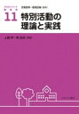 特別活動の理論と実践 アクティベート教育学 / 汐見稔幸 【全集 双書】