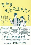 法学を学ぶのはなぜ? 気づいたら法学部、にならないための法学入門 / 森田果 【本】