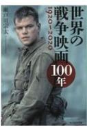 世界の戦争映画100年　1920‐2020 光人社NF文庫 / 瀬戸川宗太 【文庫】